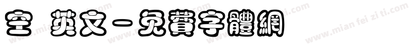 空 英文字体转换
